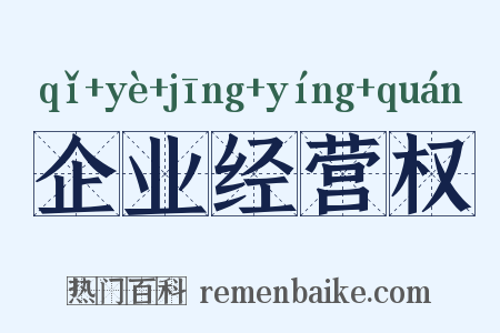 企业经营权是什么意思的图片